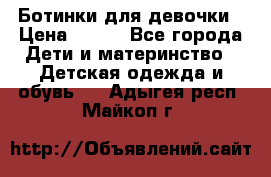 Ботинки для девочки › Цена ­ 650 - Все города Дети и материнство » Детская одежда и обувь   . Адыгея респ.,Майкоп г.